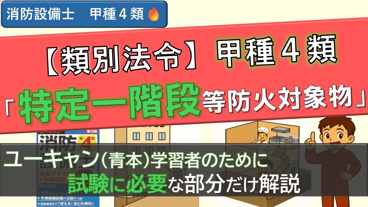 【消防設備士 甲種4類】類別法令｜特定一階段等防火対象物（特一）を図解で最短理解！ユーキャン勢のために試験で必要なことだけ解説【自火報】
