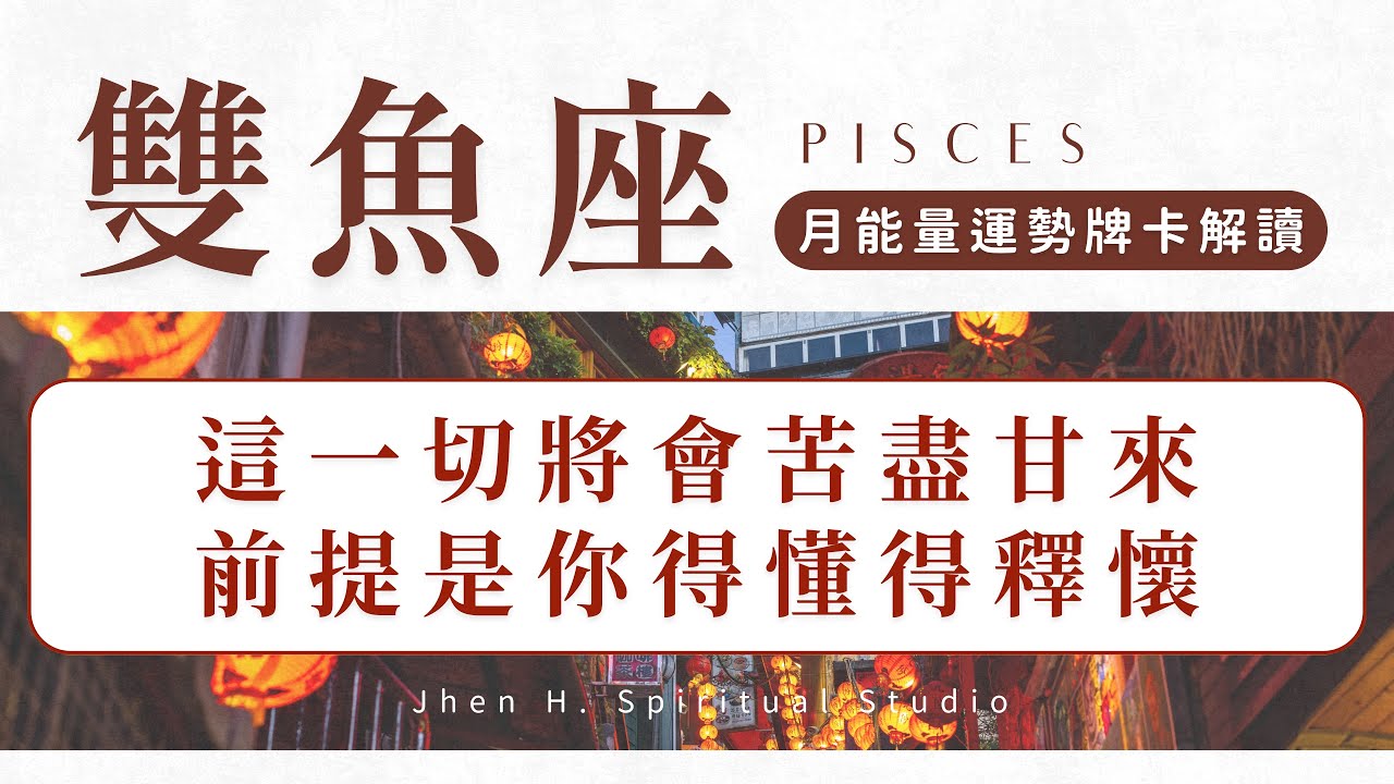 【雙魚座】這一切將會苦盡甘來 前提是你得懂得釋懷｜月能量運勢｜#塔羅占卜 #運勢 #星座