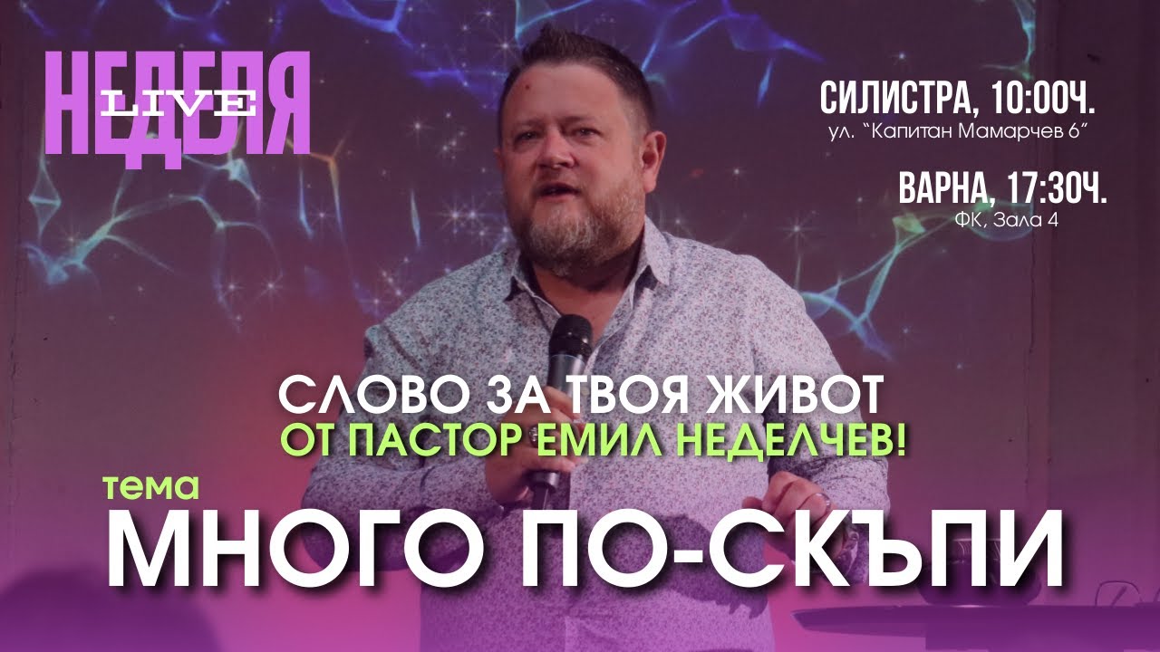 Много по-скъпи | Пастор Емил Неделчев