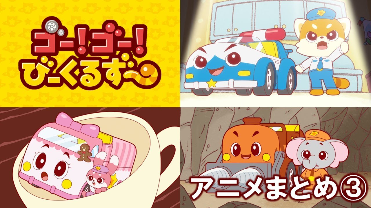 【アニメまとめ】ゴー！ゴー！びーくるずー／14～16【トミカ・プラレール・アニア】