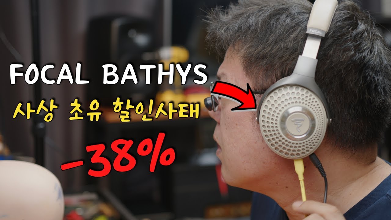 왜 이렇게 싸게 팔까요 ? 암튼 때땡큐 ! FOCAL BATHYS