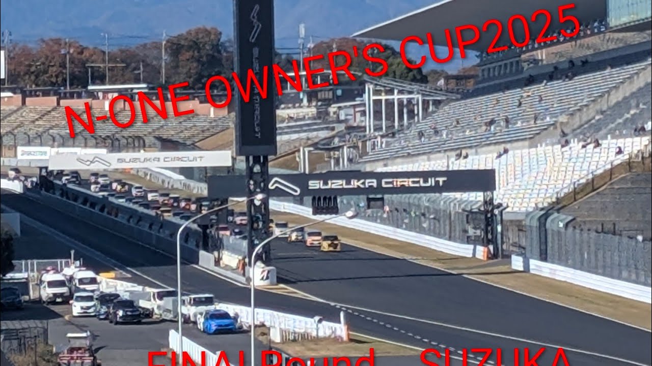 【レース見学】N-ONEオーナーズカップ2025  鈴鹿サーキット
