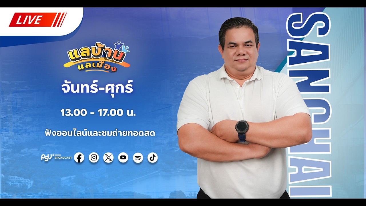 รายการแลบ้านแลเมืองประจำวันพฤหัสบดี 5 มีนาคม 2569 ชั่วโมงที่ 4  สถานีวิทยุ ม.อ.หาดใหญ่