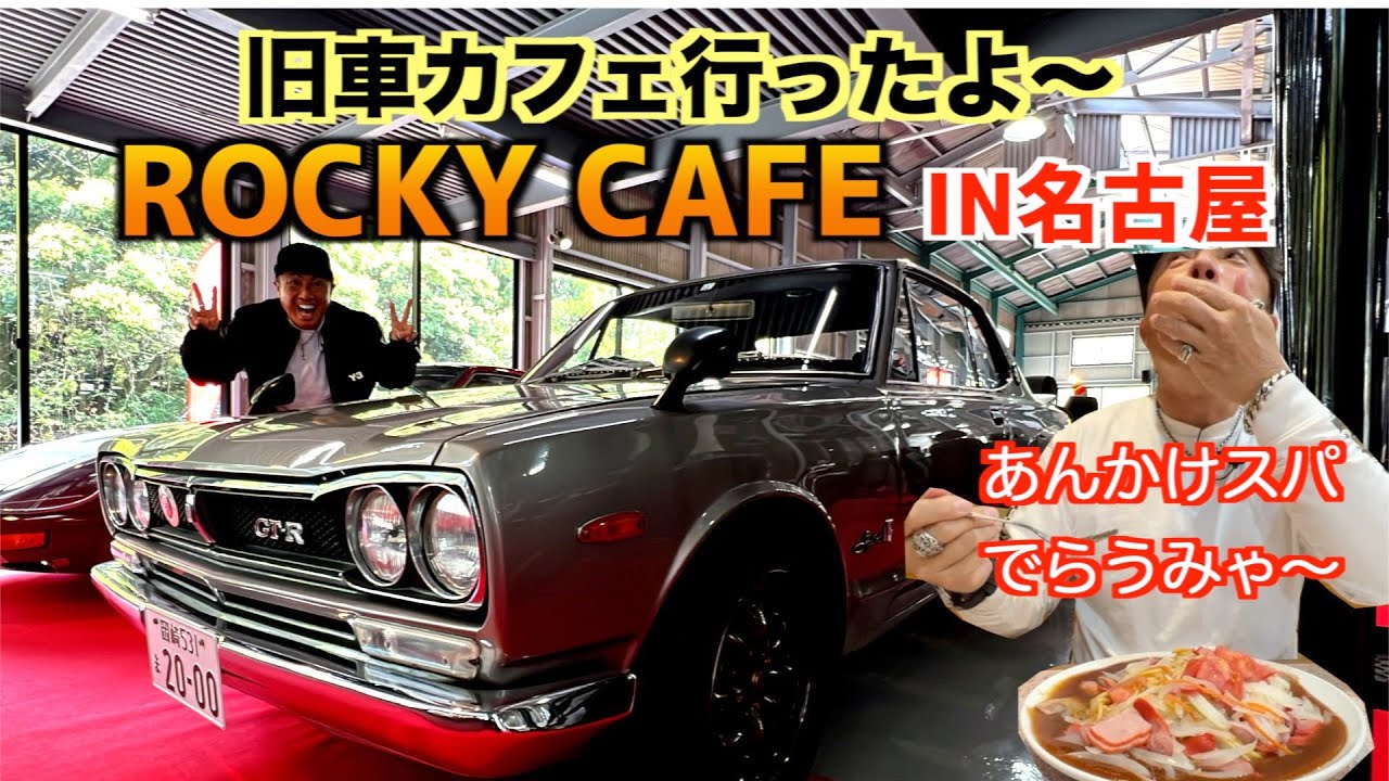 【ロッキーオートのカフェに行ったよ〜】〜旧車カフェIN名古屋〜
