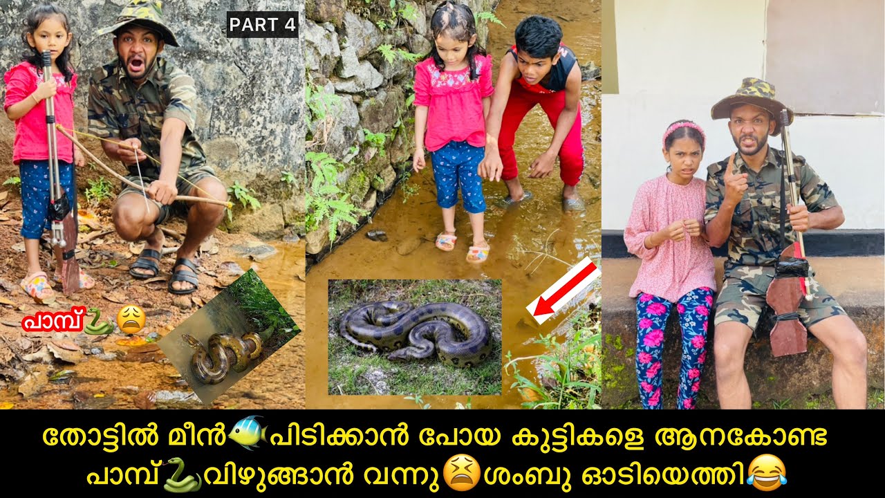 തോട്ടിൽ മീന്‍🐠പിടിക്കാൻ പോയ കുട്ടികളെ ആനകോണ്ട പാമ്പ്🐍വിഴുങ്ങാൻ വന്നു😫ശംബു ഓടിയെത്തി😂#comedy #fun