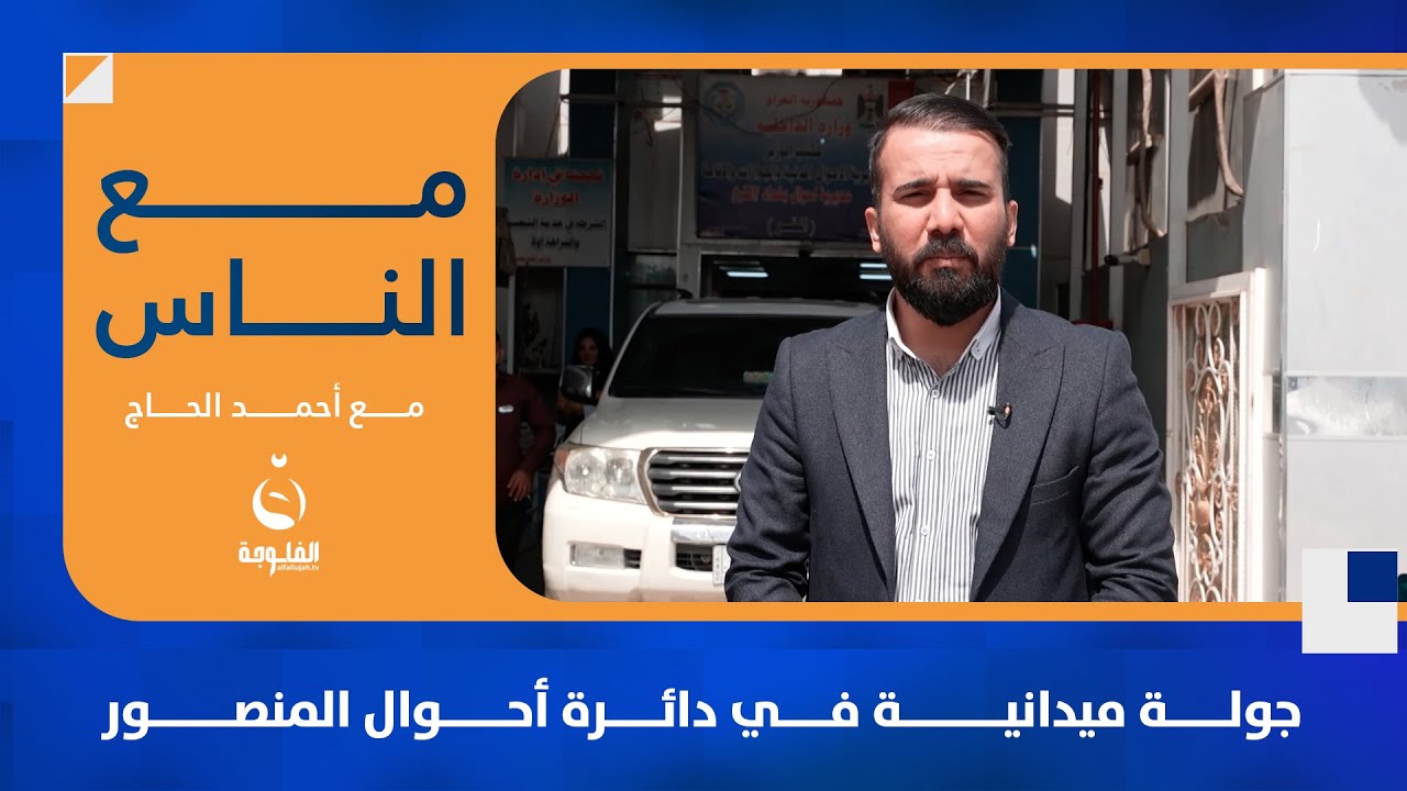 جولة ميدانية في دائرة أحوال المنصور | مع الناس | تقديم: أحمد الحاج