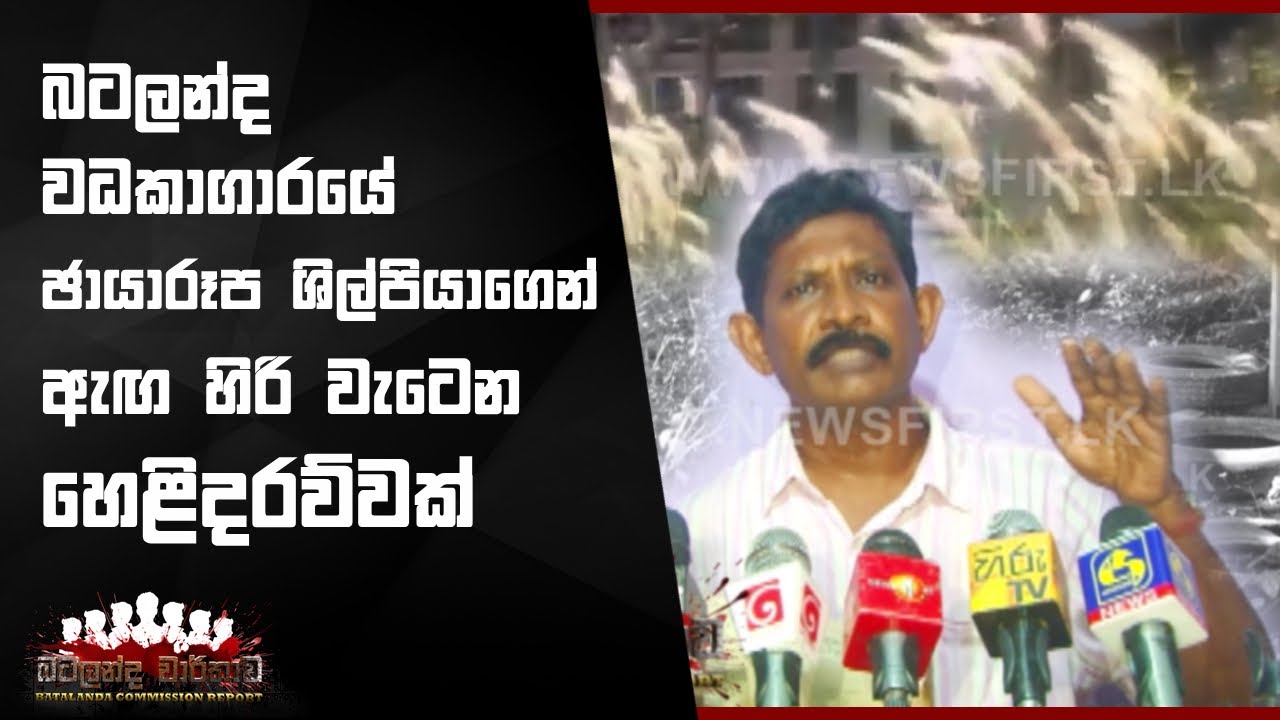 බටලන්ද වධකාගාරයේ ඡායාරූප ශිල්පියාගෙන් ඇඟ හිරි වැටෙන හෙළිදරව්වක්.. #Batalanda
