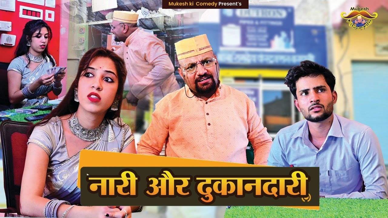 नारी ओर दुकानदारी // Rajasthani haryanvi comedy // mukesh ki comedy