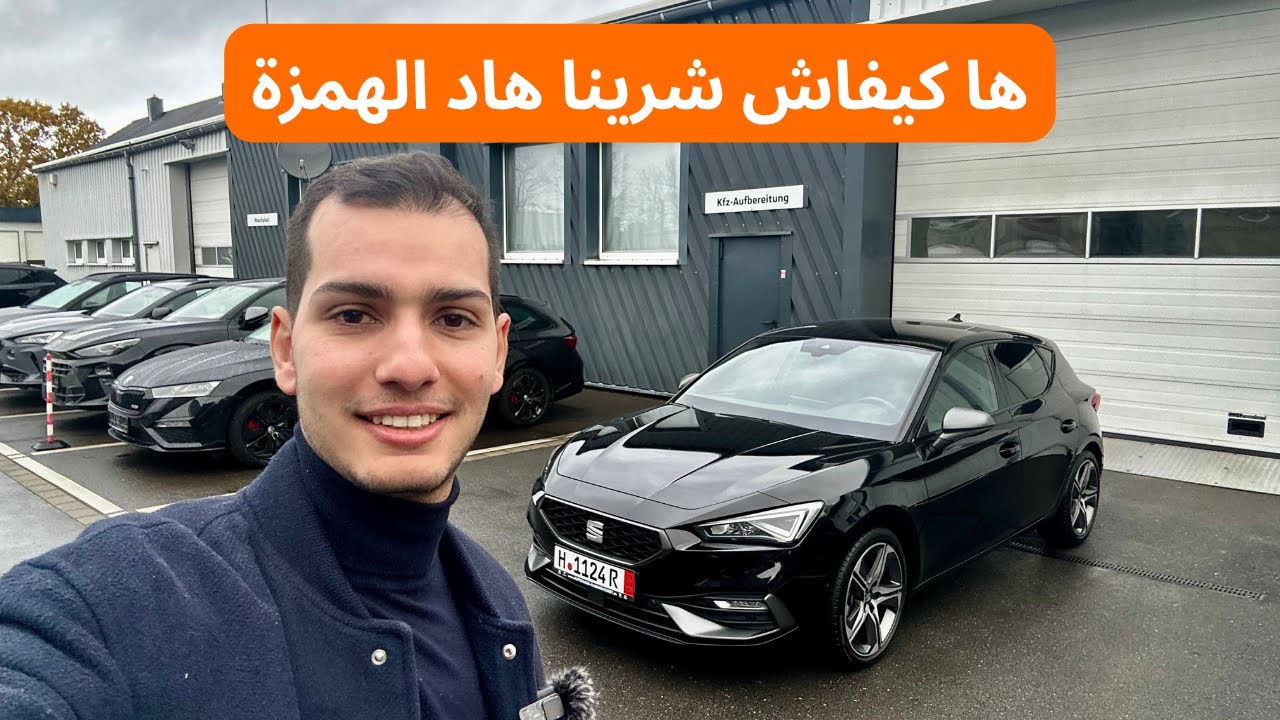 كيفاش تشري سيارة من ألمانيا وتقتاصد أكثر من €3000 Seat Leon