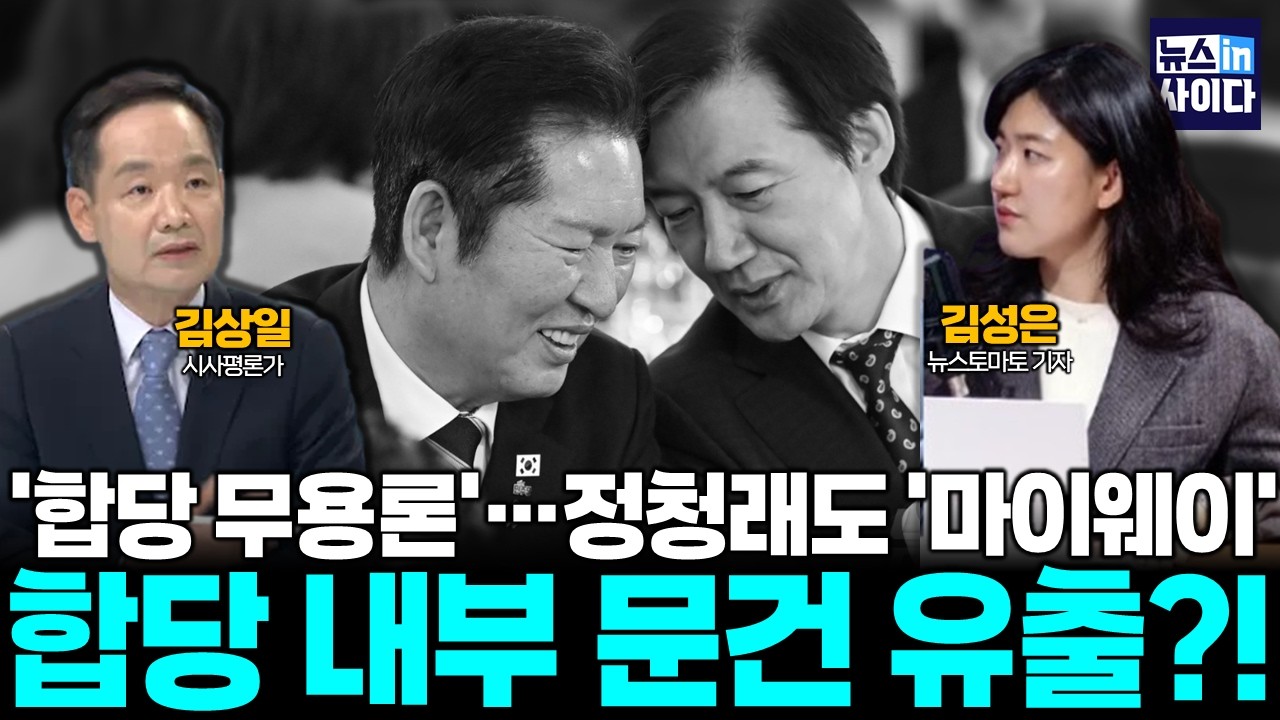 '합당 무용론'…정청래도 '마이웨이' 합당 내부 문건 유출?! (김상일 김성은) #뉴스인사이다 (0206_금)
