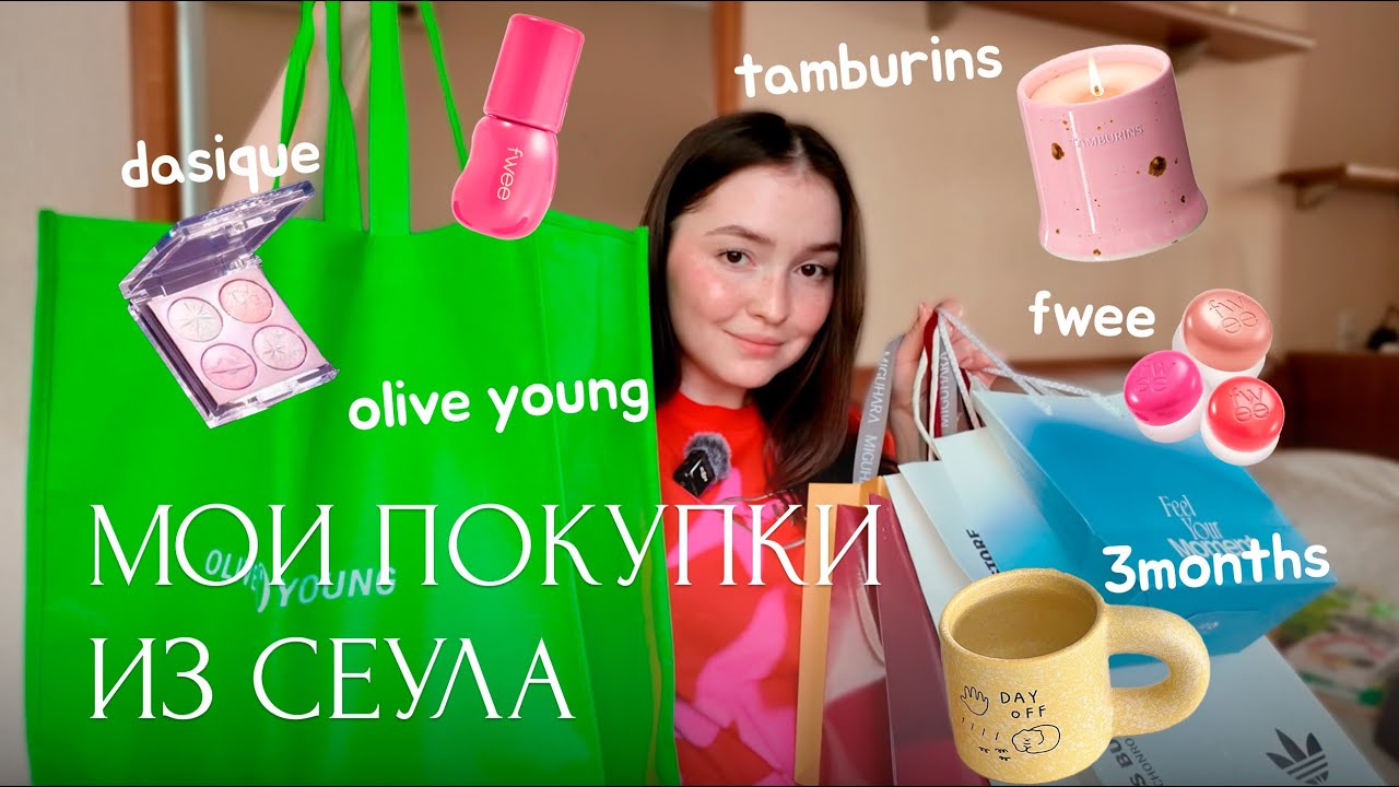 Что я купила в Южной Корее / Olive Young, Tamburins, Fwee, Dasique