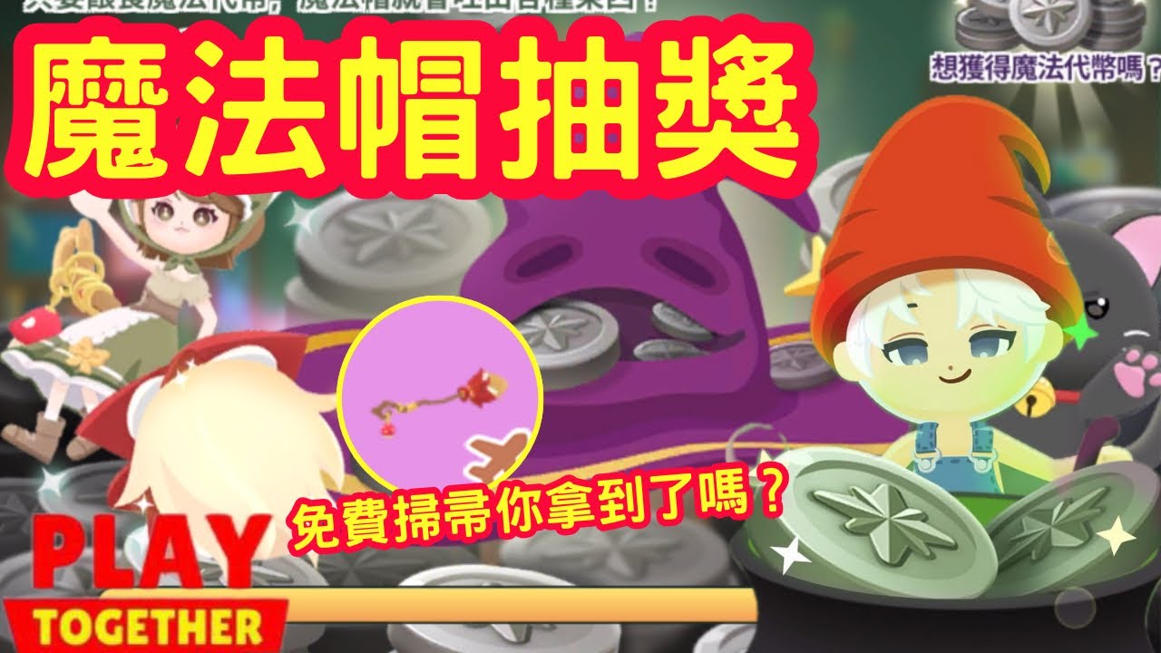 【天天玩樂園】你們想看的魔法帽抽獎125抽😍，裡面最難抽的竟然是？！ 大家都幾抽畢業？趕快留言分享跟我說❤️