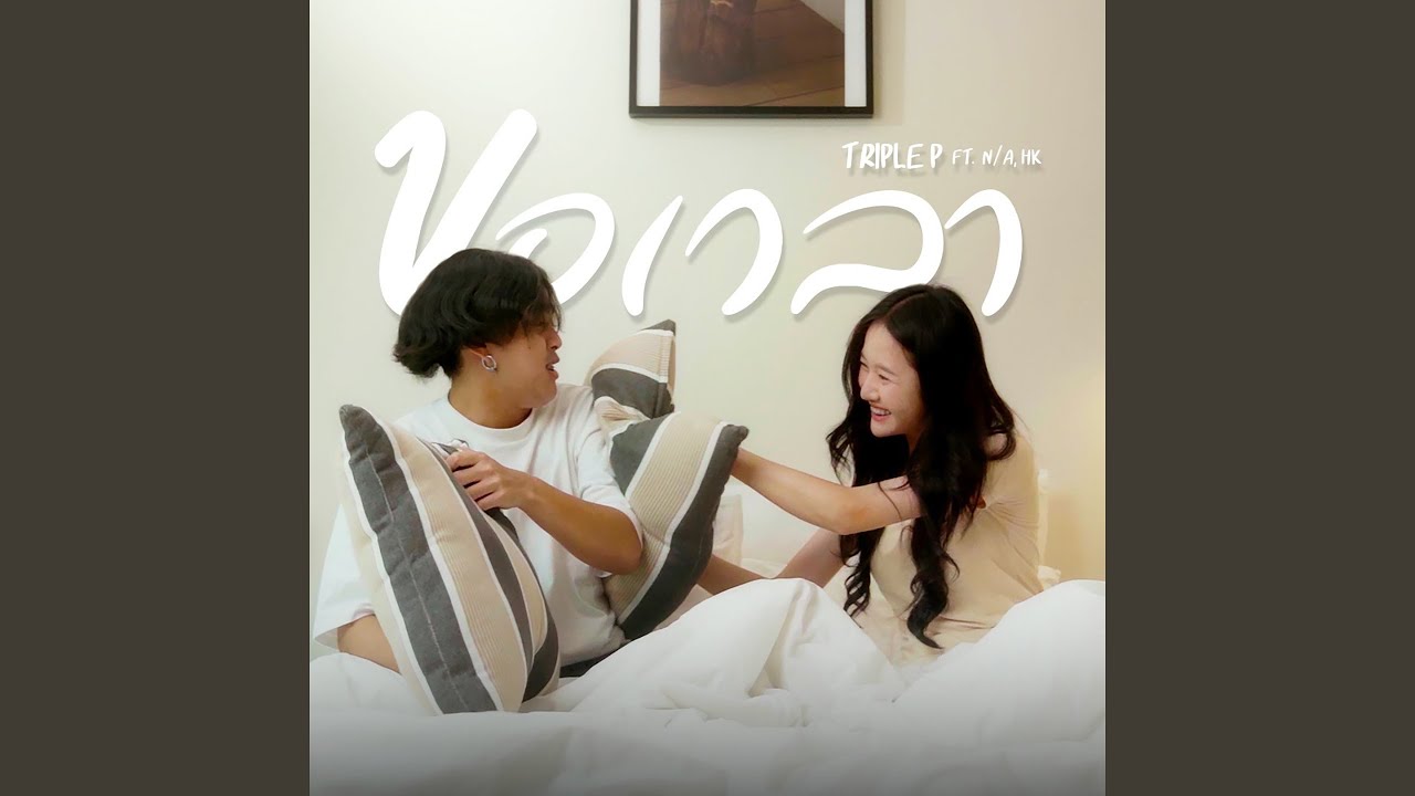 ขอเวลา (feat. N/A, HK)