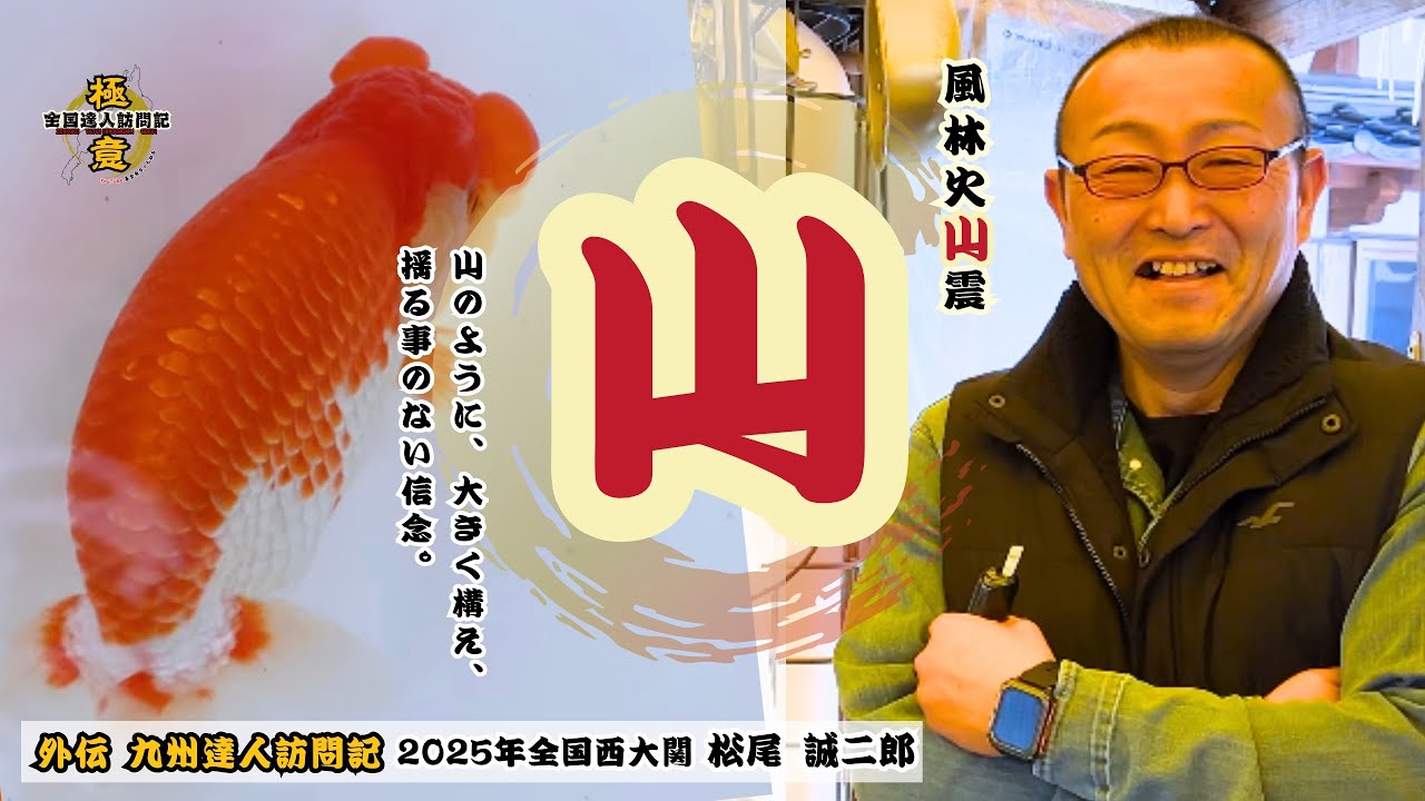 【九州達人訪問記】全国で大関！信念を貫く松尾誠二郎氏を訪問！