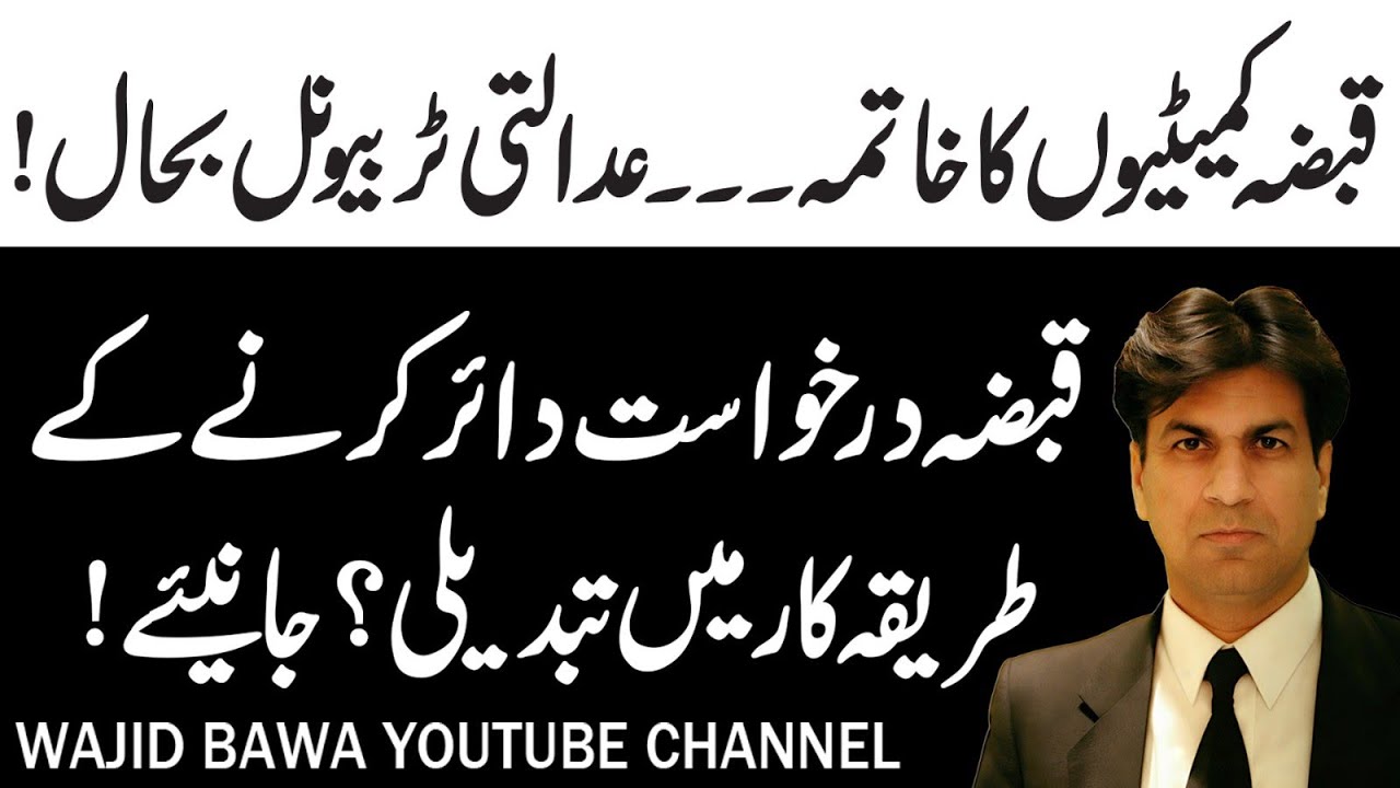 Qabza Committee Abolished| Judicial Tribunals Revived| How to submit Complaint? 18.02.26