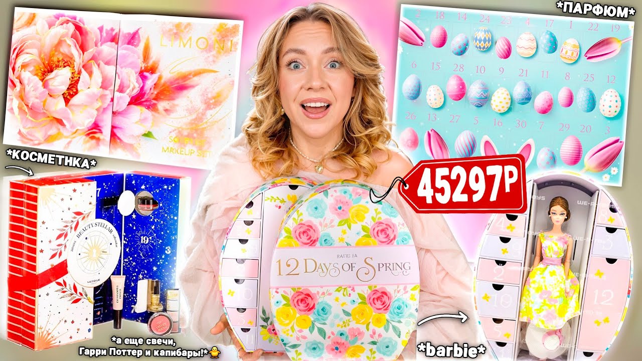 Я Купила 13 ВЕСЕННИХ Адвент-Календарей!🌸 Barbie, ЛЭТУАЛЬ, Пасхальный, LIMONI, Парфюм, Капибары и др