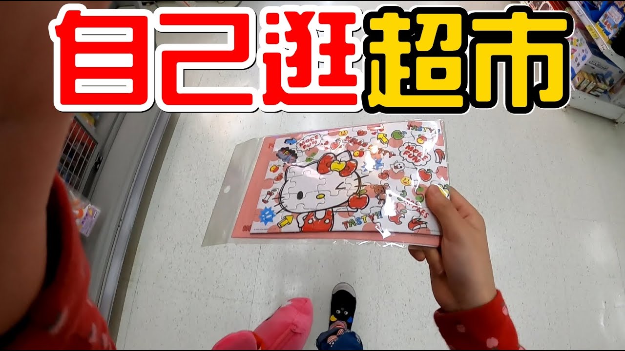 （購物挑戰）姊妹自己逛超市會買什麼東西送我?EP.1