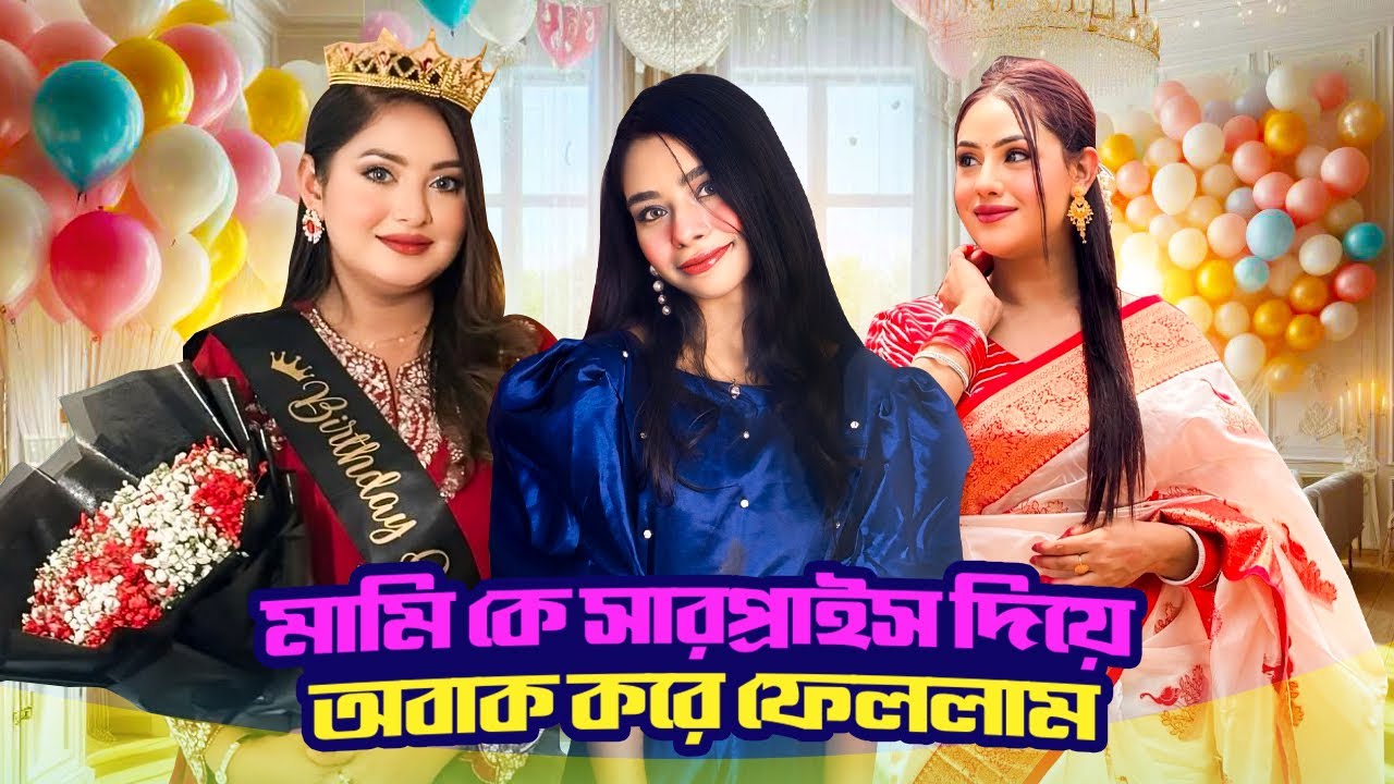 অন্তরা মামি কে সারপ্রাইস দিলাম | birthday vlog | ontora | ritu | BornaHossain | TashaHossain ￼
