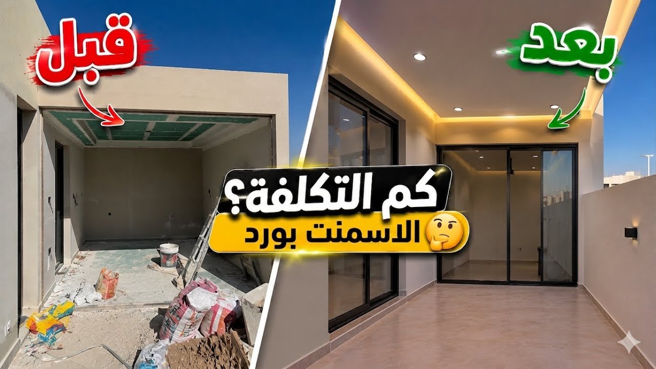 اسمنت بورد | تنفيذ مجلس اسمنت بورد بواجهة زجاجية مع غرفة خادمة ودورة مياه |  خطوة بخطوة