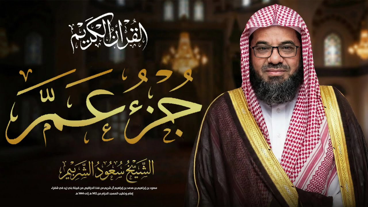 جزء عم كامل بصوت الشيخ سعود الشريم | تلاوة خاشعة روحانية من الحرم المكي