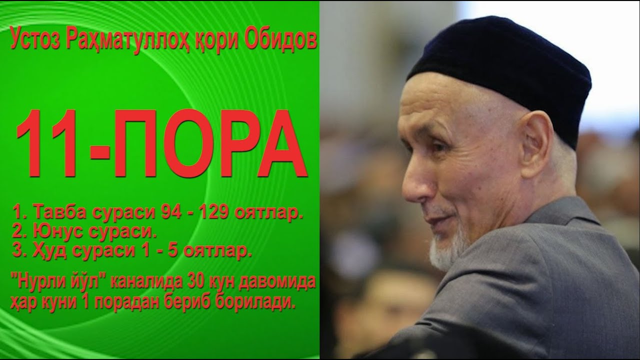 11- пора. 1.Тавба сураси 94 - 129 оятлар.2.Юнус сураси.3 Ҳуд сураси 1 - 5 оятлар. - Раҳматуллоҳ қори