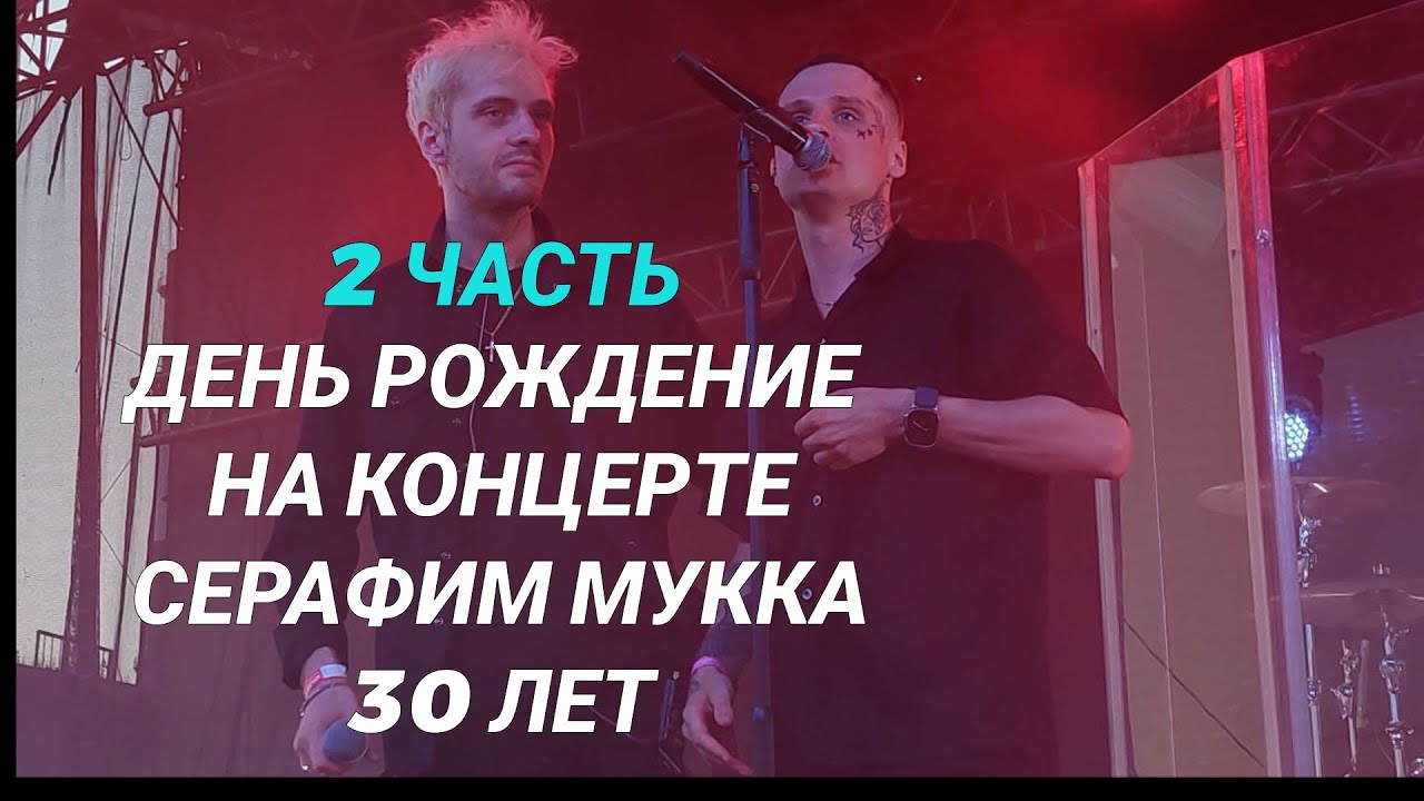 СЕРАФИМ МУККА ПРЯМАЯ ТРАНСЛЯЦИЯ 26.07.2024 ДЕНЬ РОЖДЕНИЕ НА КОНЦЕРТЕ!