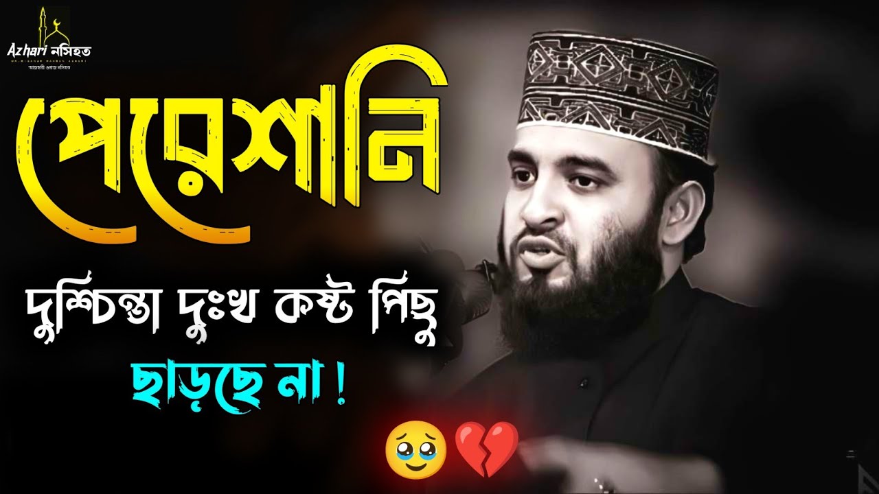 পেরেশানি দুঃখ কষ্ট দুশ্চিন্তা হতাশ থেকে রক্ষা পেতে 1বার শুনুন Mizanur Rahman Azhari Waz bangla waz