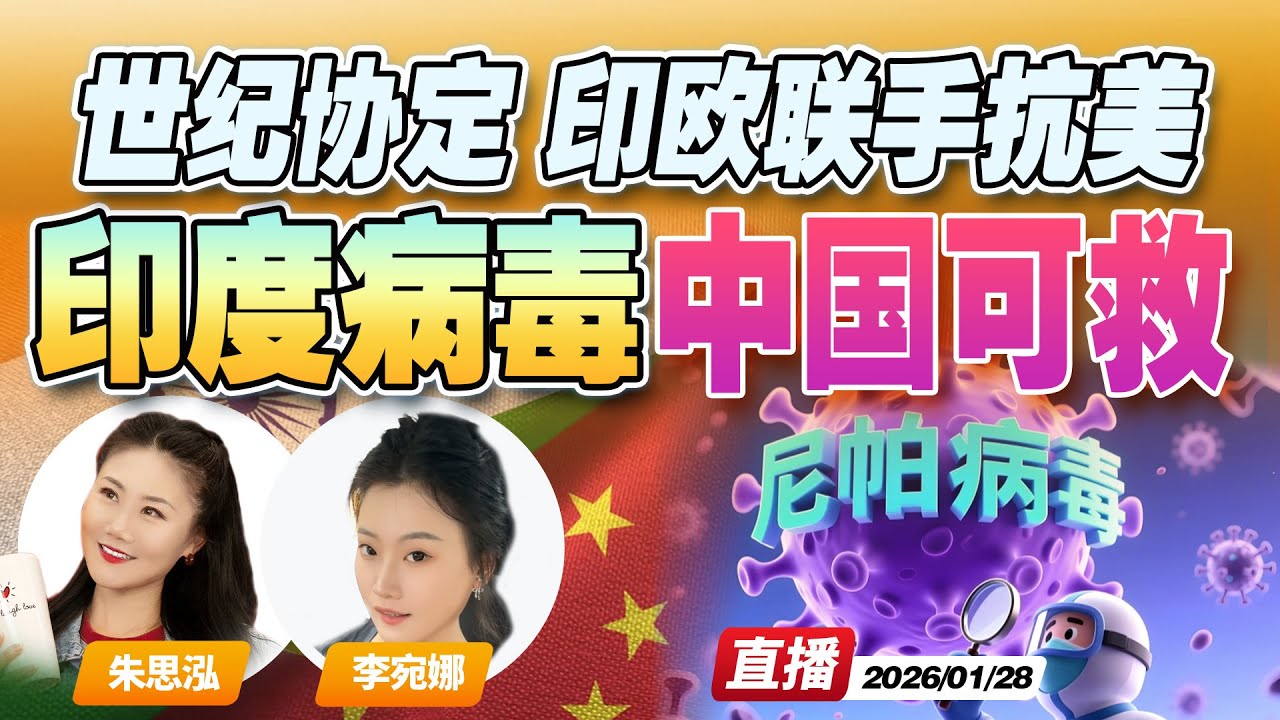 史上最大 欧洲扶持印度对抗美国！谈了20年 欧印自贸协定达成 | 印度尼帕病毒 中国有办法！《午安新西兰》20260128