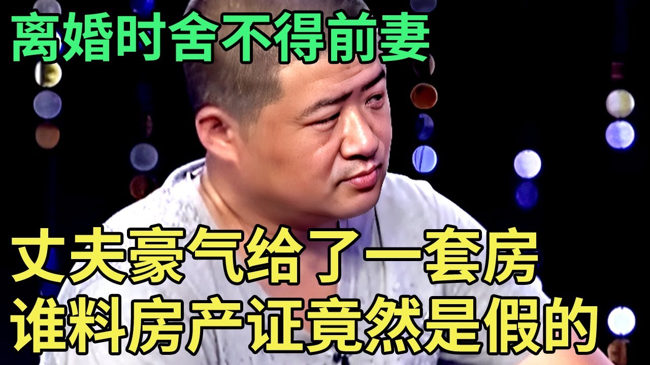 离婚时舍不得前妻,丈夫豪气给了妻子一套房,谁料母女俩刚住进去,就被告知房产证是假的！【王芳王为念调解】
