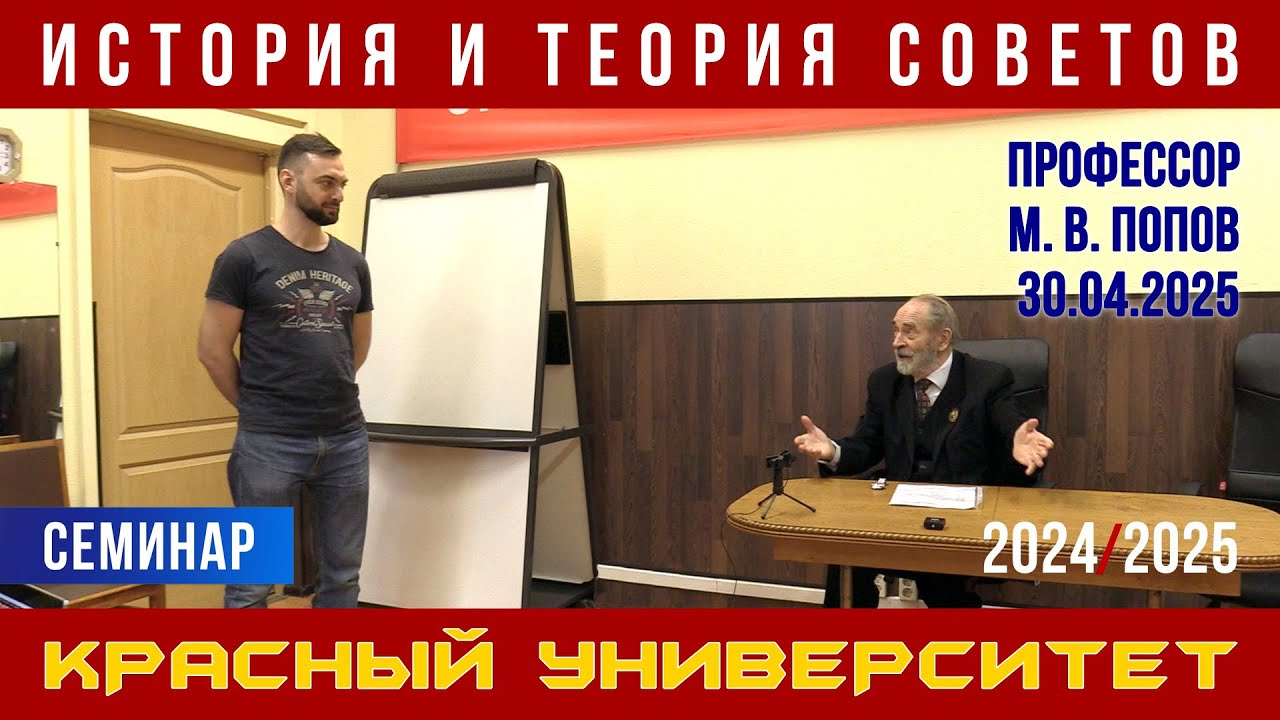 История и теория Советов. Профессор М. В. Попов. Красный университет. 30.04.2025.
