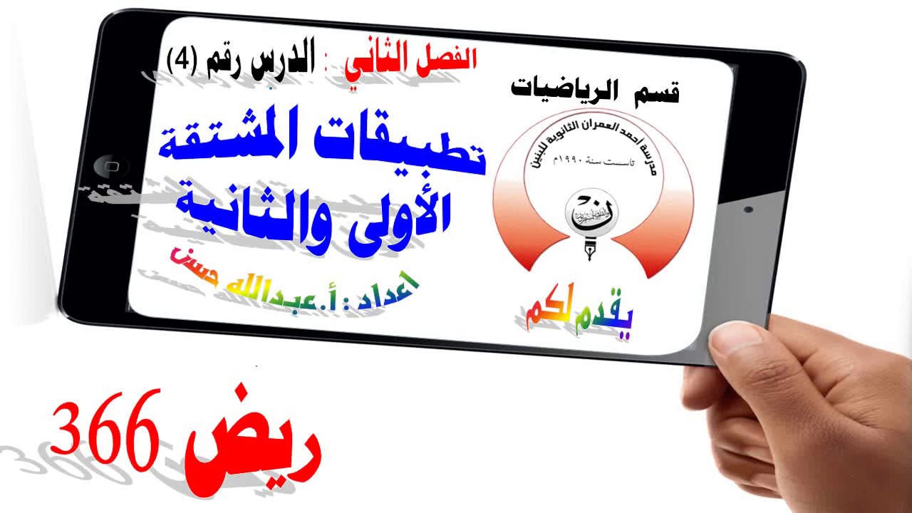 2-4 ريض 366 / تطبيقات المشتقة الأولى والثانية الجزء الثالث