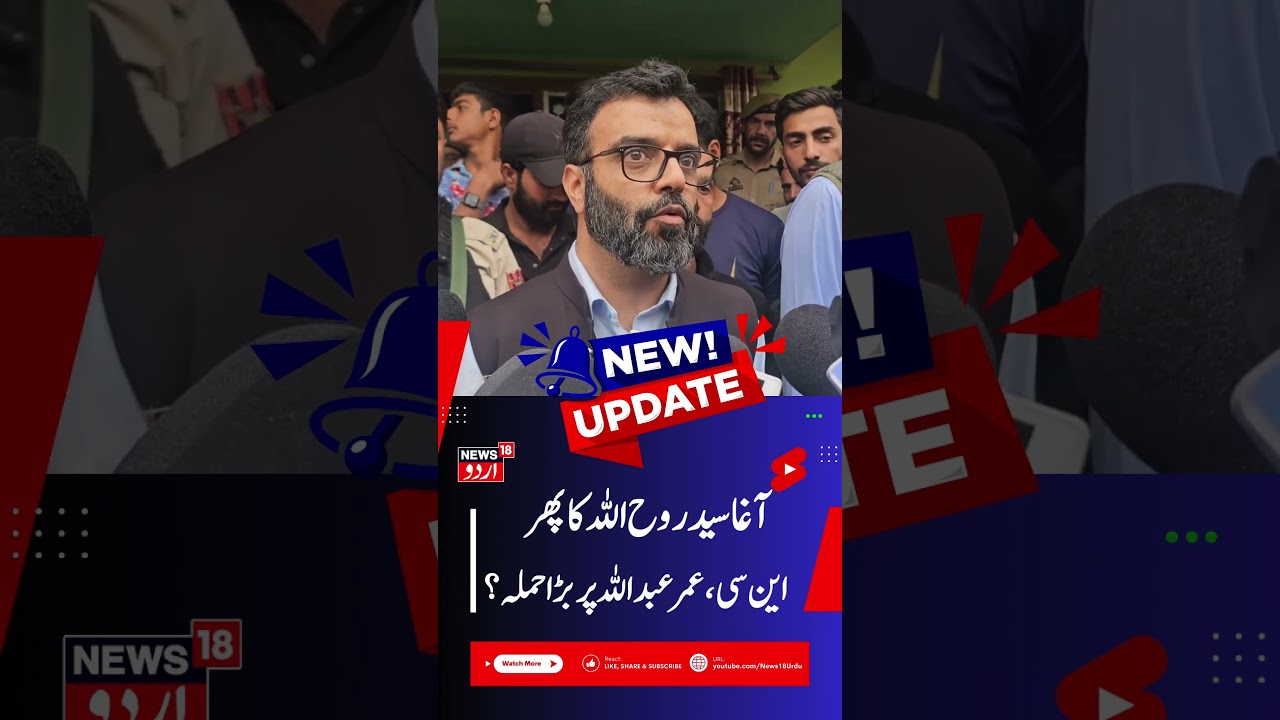Aga Ruhullah attacks NC & Omar Abdullah | آغا روح اللہ نے شراب معاملہ پر عمرعبداللہ کو نشانہ بنایا