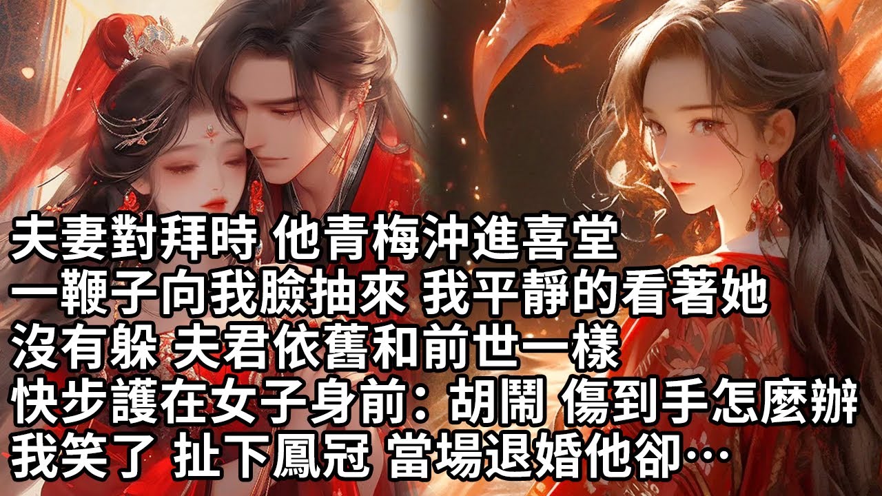 【一口氣看完】夫妻對拜時 他青梅沖進喜堂，一鞭子向我臉抽來我平靜的看著她，沒有躲 夫君依舊和前世一樣，快步護在女子身前：胡鬧傷到手怎麼辦，我笑了 扯下鳳冠 當場退婚他卻…【許青瑟】【大女主】【重生】