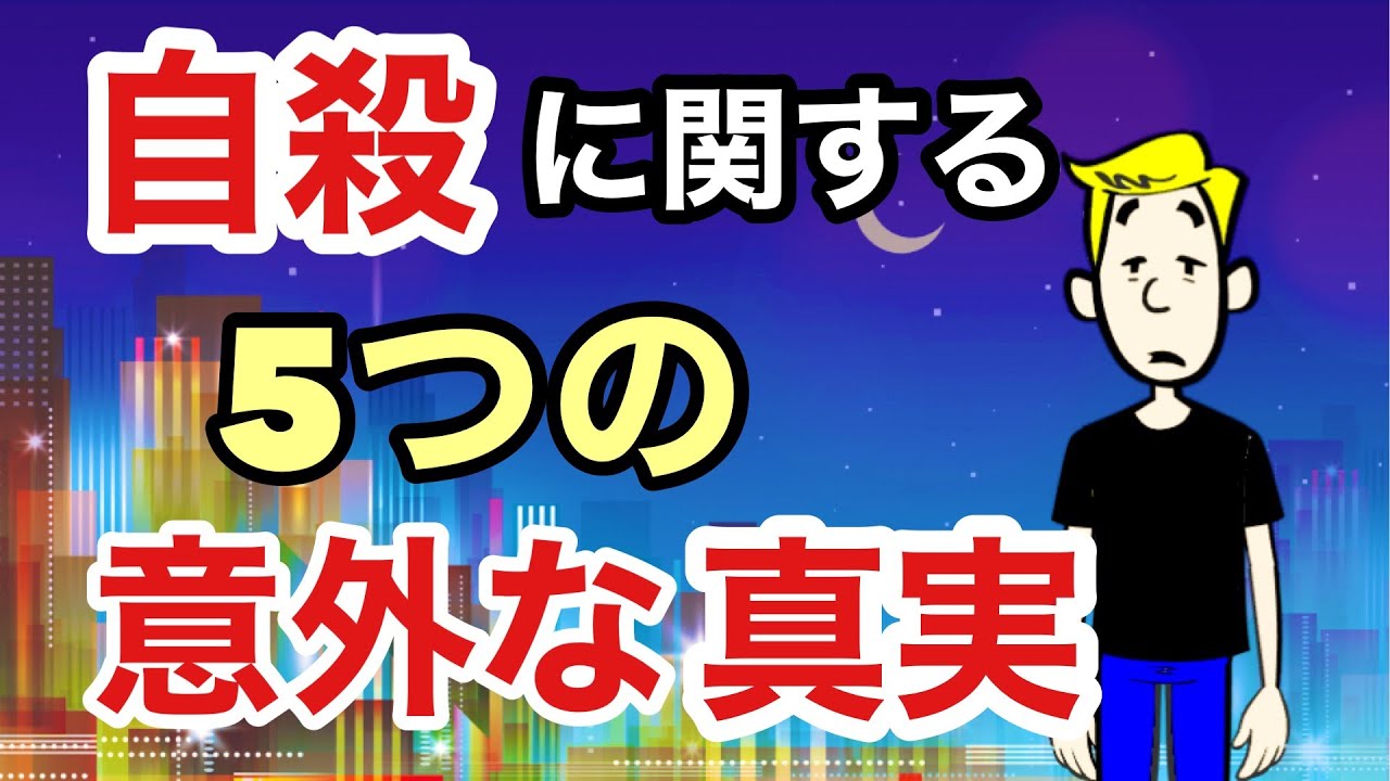 自殺の意外な真実とは？驚きの5つの事実