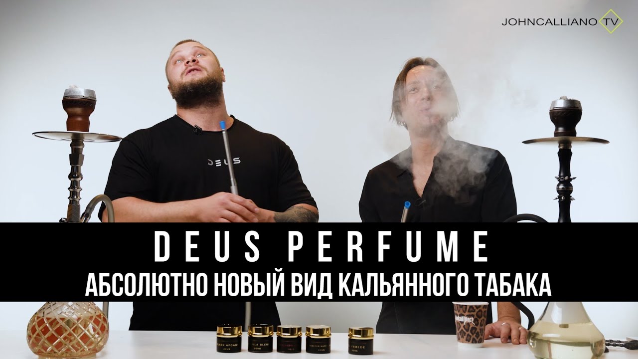 JohnCalliano / Новый вид кальянного табака! DEUS PERFUME