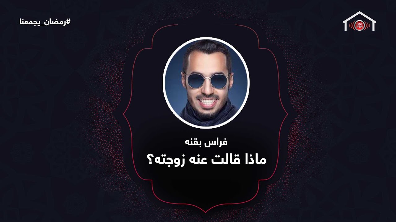 زوجة فراس بقنه تتحدث عنه .. فماذا قالت؟