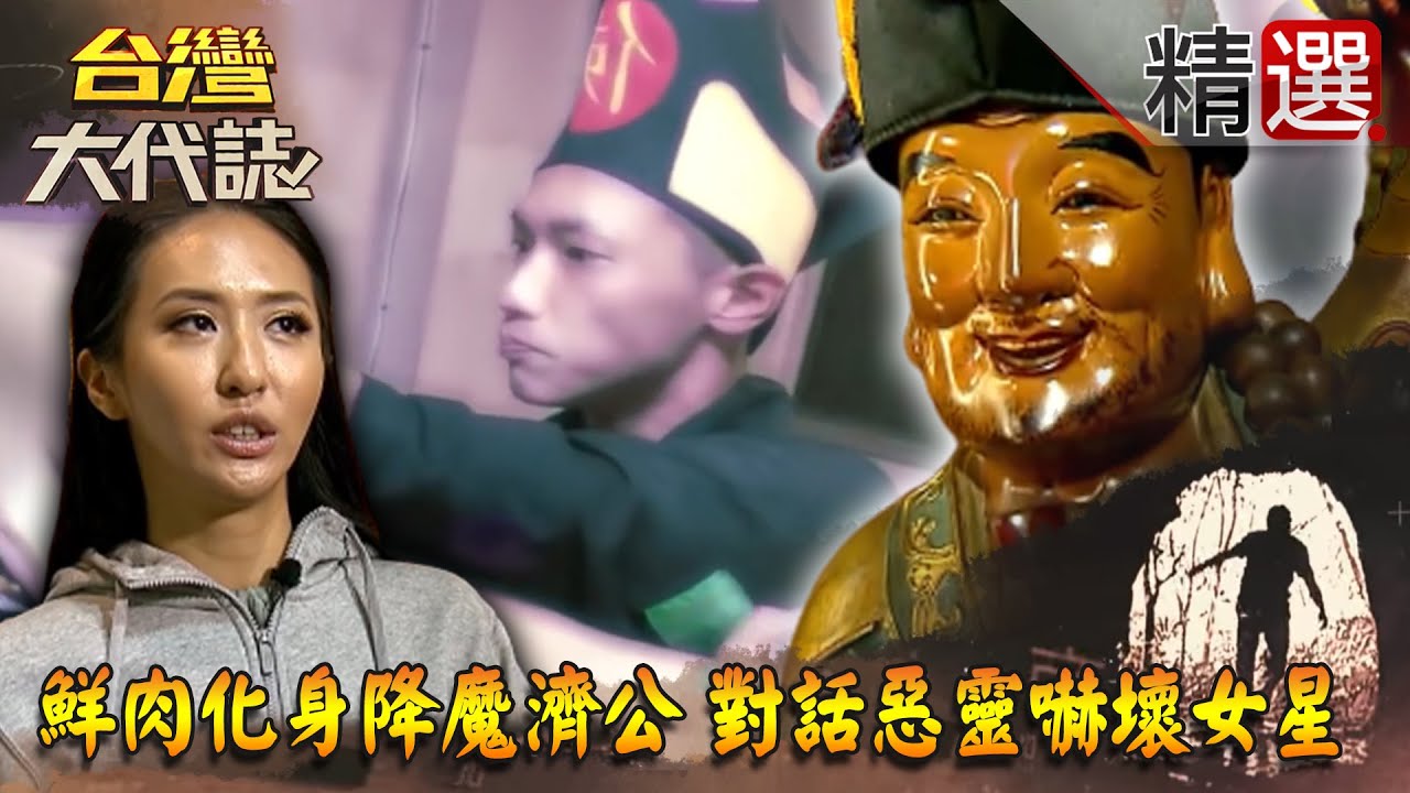 【台灣大代誌 精選】鮮肉化身降魔濟公 對話惡靈嚇壞嗆辣女星