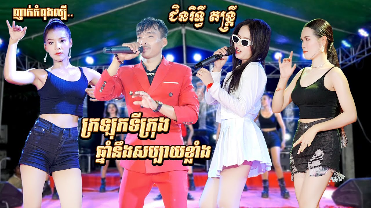 ញាក់អកកាដង់ល្បីណាស់ ជិនរិទ្ធី តន្ត្រី | ឆ្នាំនឹងសប្បាយខ្លាំង | ក្រឡុកទីក្រុង |New Song Nhak Orkadong