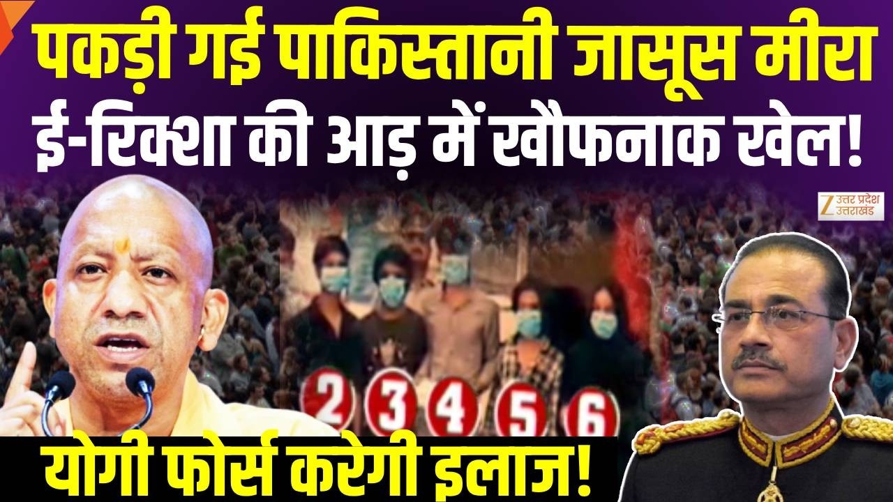 Pakistan News: पकड़ी गई पाकिस्तानी जासूस, Yogi Force करेगी इलाज! | UP News | Latest News