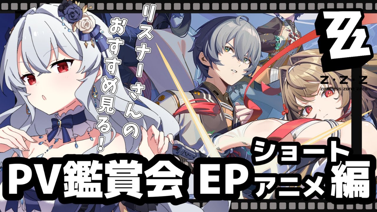 【 #ゼンゼロ 】完全初見！初めてのPV鑑賞会「EP＆ショートアニメ編」【 #ゼンレスゾーンゼロ / 新人Vtuber / イノリア 】