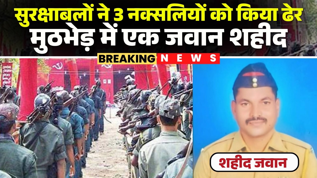 Naxal Encounter : सुरक्षाबलों ने 3 नक्सलियों को किया ढेर | मुठभेड़ में एक जवान शहीद | Gadchiroli