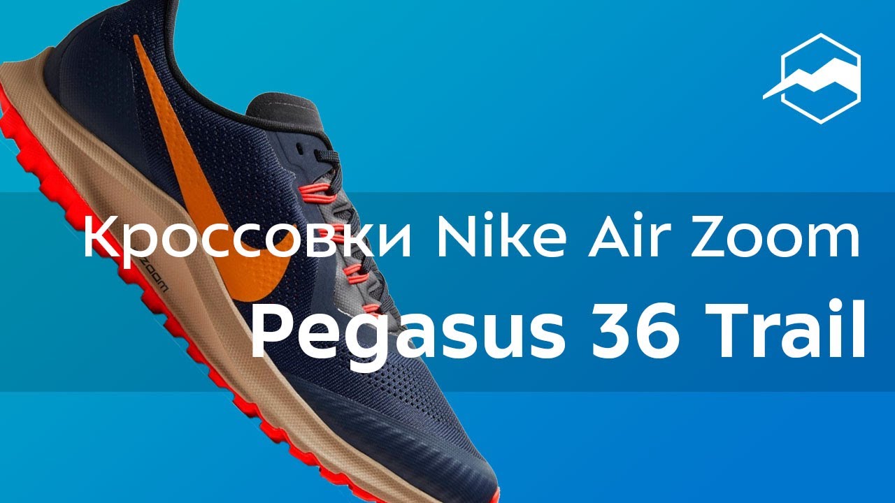 Кроссовки Nike Air Zoom Pegasus 36 Trail. Обзор