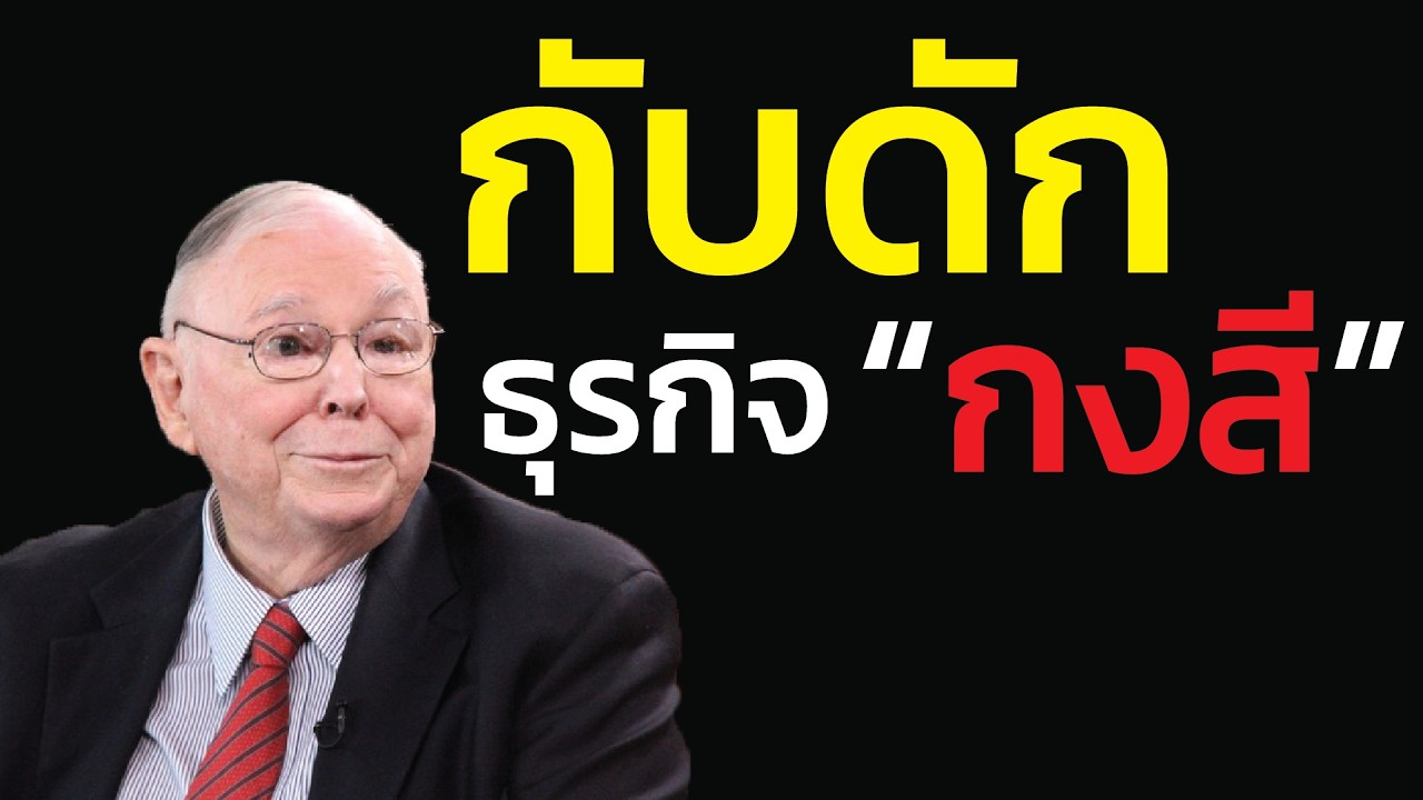 กับดัก ธุรกิจ 