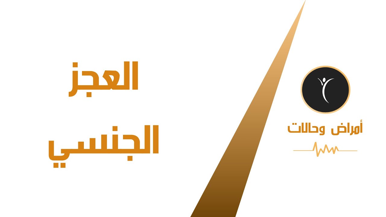 العجز الجنسي Erectile Dysfunction