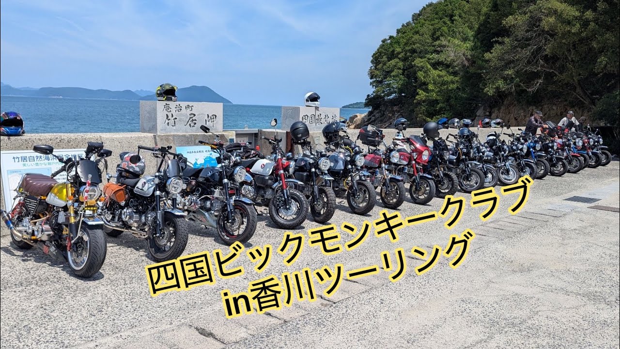 四国ビックモンキークラブツーリングin香川 モンキー125
