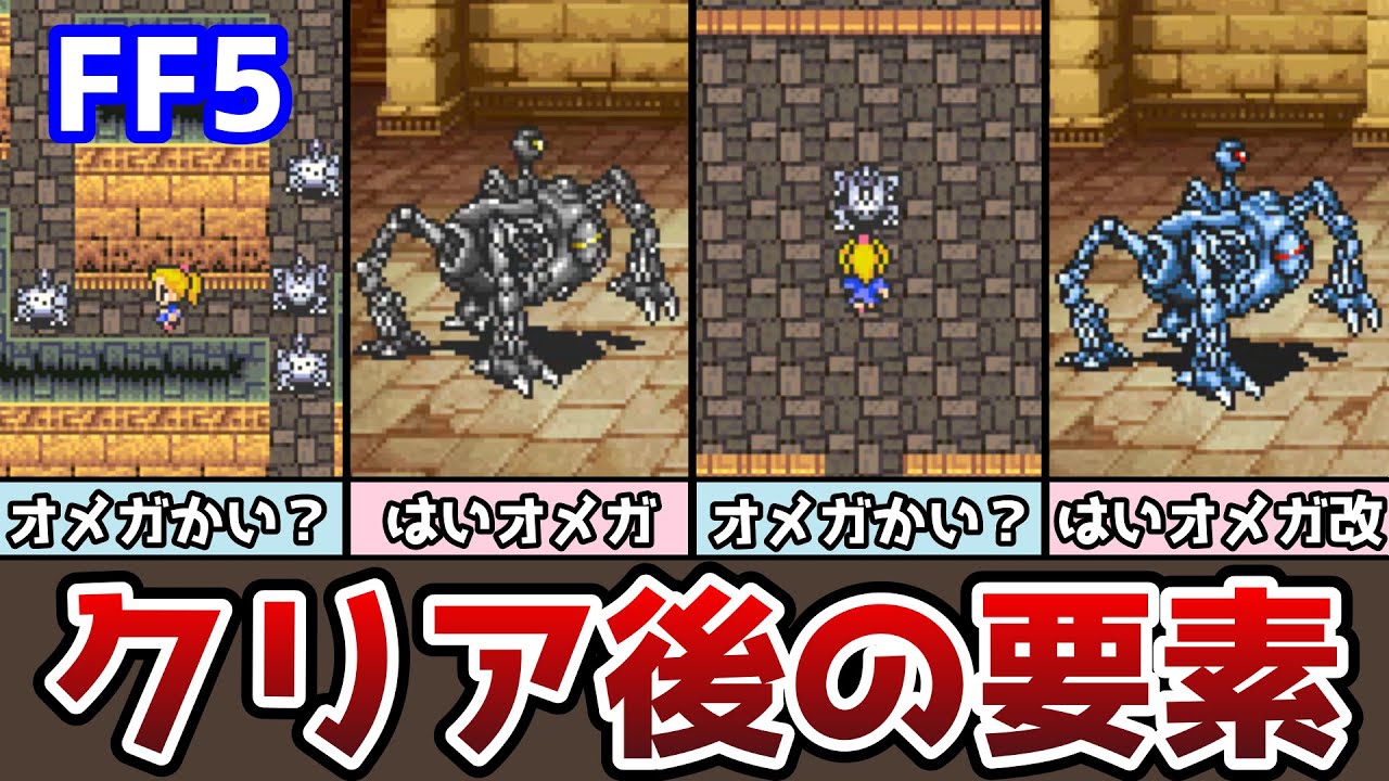 FF5 アドバンス版 クリア後の要素まとめ３ オメガ改とのバトル！ みだれうちが使えない!? ゆっくり解説 ファイナルファンタジー5 GBA版