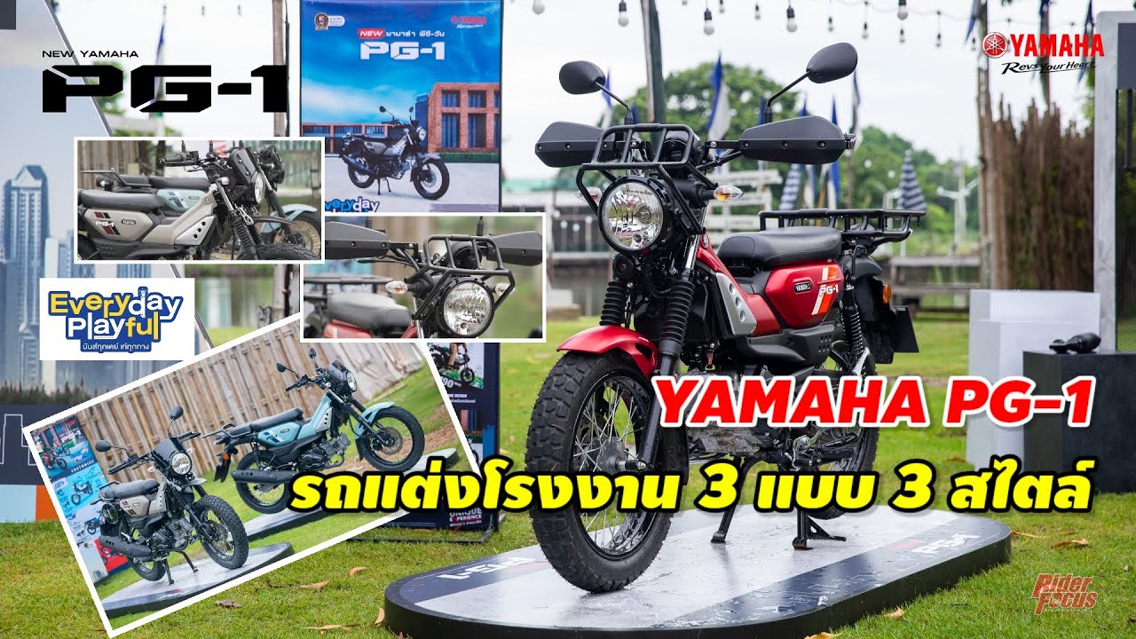 Yamaha PG-1 รถแต่งโรงงาน 3 แบบ 3 สไตล์