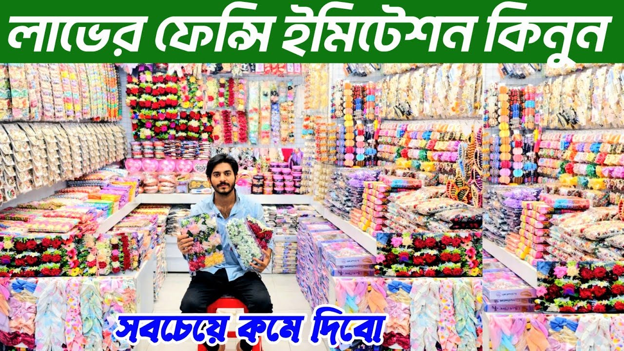 চায়না প্লাস্টিকের ইমিটেশন পাইকারি দোকান।আর্টিফিশিয়াল ফুলের গহনা । china jewellery price in BD 👍