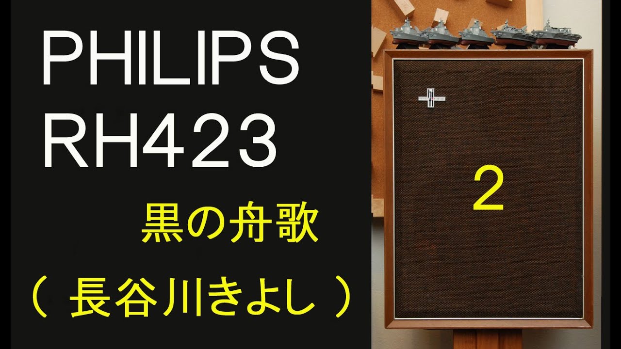 PHILIPS　RH423　長谷川きよし　黒の舟歌