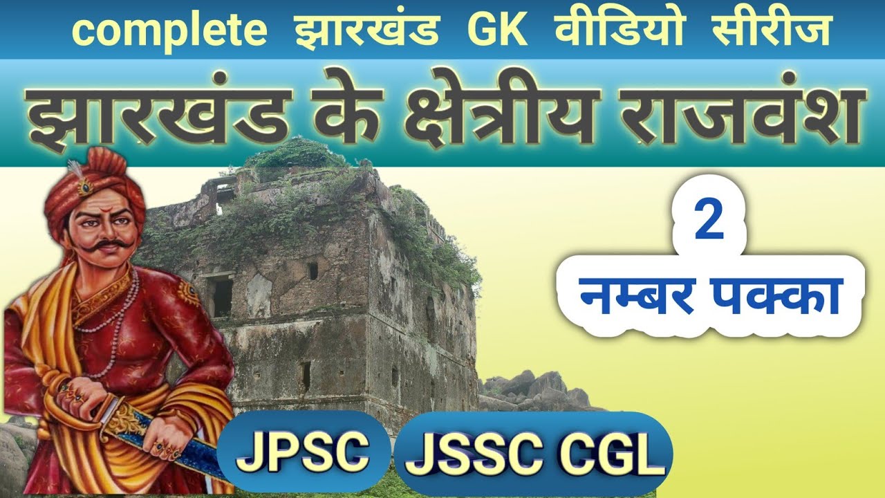 झारखंड के क्षेत्रीय राजवंश । jharkhand ka kshetriya rajvansh | jharkhand gk  | jharkhand gs